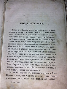 История греческих героев. 1876 г. (3 фото из 3)
