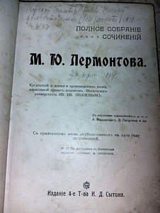 Лермонтов. Полное собрание сочинений. 1910 г. (3 фото из 6)