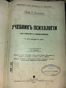 Psühholoogia õpik. 1908 (2 foto / 10)
