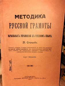 Vene kirjaoskuse metoodika. 1914. aasta (1 foto / 5)