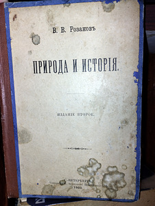 Василий Розанов. Природа и история. 1903 г. (1 фото из 10)