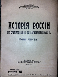 Venemaa ajalugu murede ajast Nikolai II-ni. 1935. aastal (3 foto / 10)