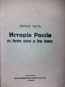 Venemaa ajalugu murede ajast Nikolai II-ni. 1935. aastal (10 foto / 10)