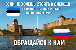 Narva (Eesti) - Ivangorod (Venemaa) piiril