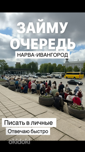 Очередь нарва-ивангород займем