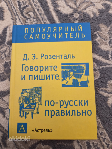 Розенталь Д.Э. Говорите и пишите по-русски правильно