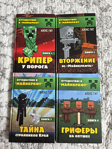 Aleksei Git. Seiklus Minecraftis. Raamatud 1-4. (1 foto / 5)