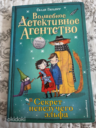 Võluline detektiiviagentuur