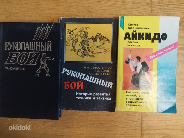 Книги спорт борьба, айкидо, рукопашный бой