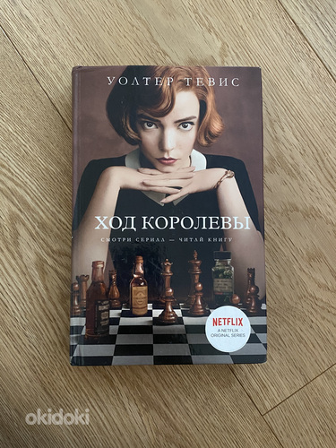 Книга ,,Ход королевы’’