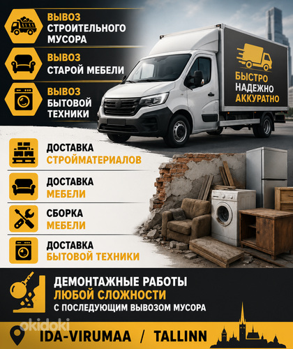 Вывоз мусора , мебели