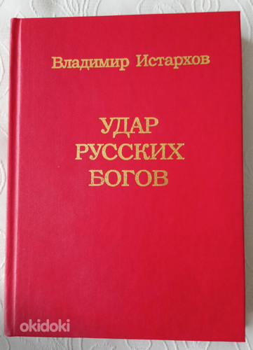 Книга Истархов (фото #1)
