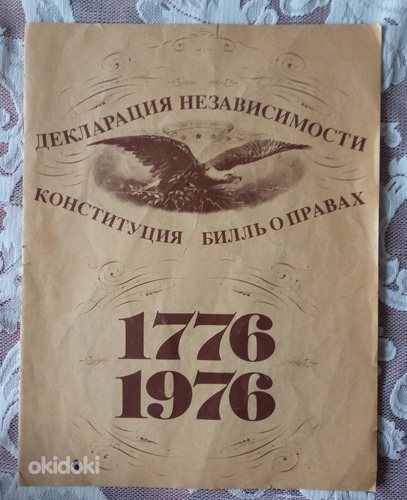 Декларация независимости, Конституция США, Билль о правах