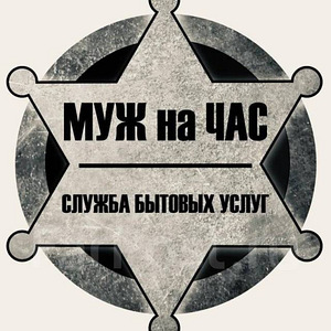 Мастер, муж на час (1 фото из 1)