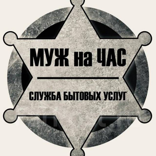 Мастер, муж на час