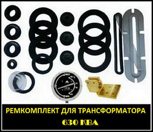 Ремонтный комплект для трансформатора 630 ТМ, ТМГ, ТМФ, ТМГФ