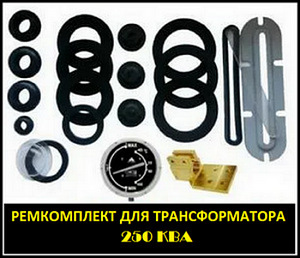 Ремкомплект для трансформатора ТМ, ТМГ, ТМФ - 250 кВа
