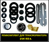 Ремкомплект для трансформатора ТМ, ТМГ, ТМФ - 250 кВа