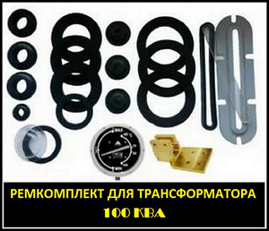 Ремкомплект для трансформатора (производства ЭНЕРГОКОМПЛЕКТ)