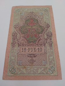 10 РУБЛЕЙ 1909 Г (2 фото из 4)