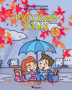 Vene keele õpik 4. klassile 1. osa