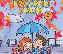 Учебник русского языка для 4 класса, часть 1