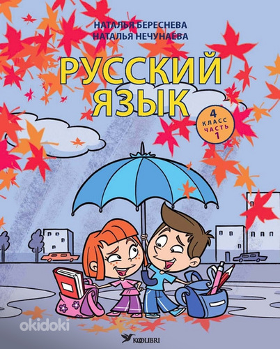 Учебник русского языка для 4 класса, часть 1 (фото #1)
