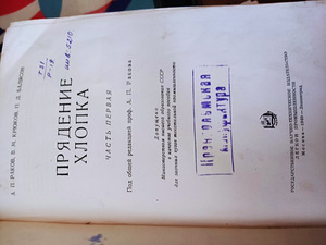 Raamat 'Puuvilla ketramine 1949', Kreenholmi manufaktuuri te (1 foto / 2)