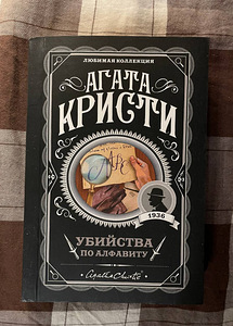 Agatha Christie "Mõrv tähestiku järgi" (1 foto / 1)