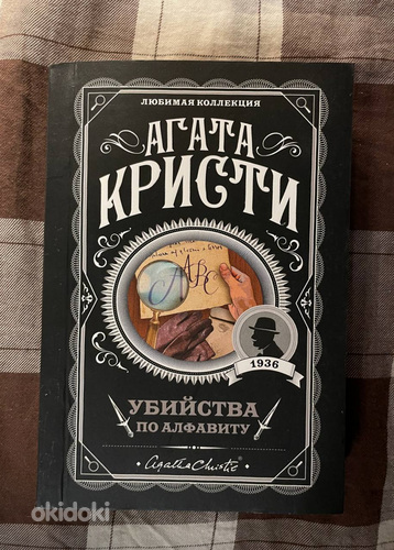 Агата Кристи убийство по алфавиту