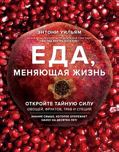 Книги Энтони Уильяма на русском языке (2 фото из 5)