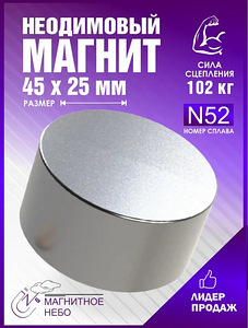 Неодимовый магнит диск 45х25mm сила 102kg