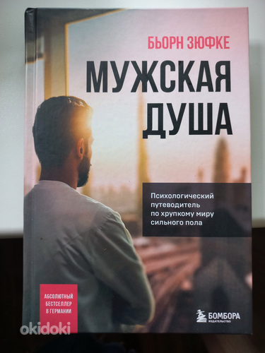 Книга Мужская душа Бьорн Зюфке