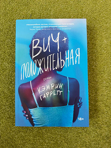 Raamat "Vich+ positiivne" Camryn Garrett. Popcornbooks (1 foto / 1)