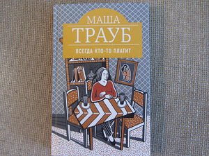 Masha Traub: Keegi maksab alati (2 foto / 3)