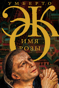 Умберто Эко: Имя розы, новая (1 фото из 1)