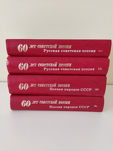 60 лет советской поэзии, 4 тома, 1977г.