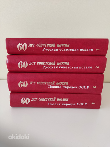 60 лет советской поэзии, 4 тома, 1977г.