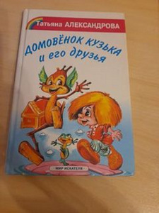 Raamat "Domovyonok Kuzya" (1 foto / 3)