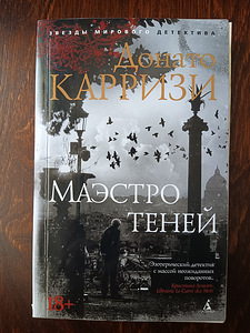 Книги. Донато Карризи "Маэстро теней" (1 фото из 2)