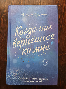 Книги. Эмма Скотт "Когда ты вернёшься ко мне" (1 фото из 2)