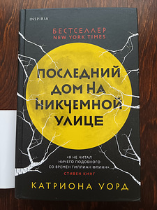 Raamatud. Catriona Ward "Viimane maja mõttetul tänaval" (1 foto / 2)