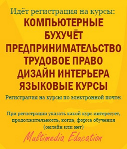 КУРСЫ: Языковые, Предпринимательство/Бух.учет, Дизайн, ИТ (1 фото из 3)