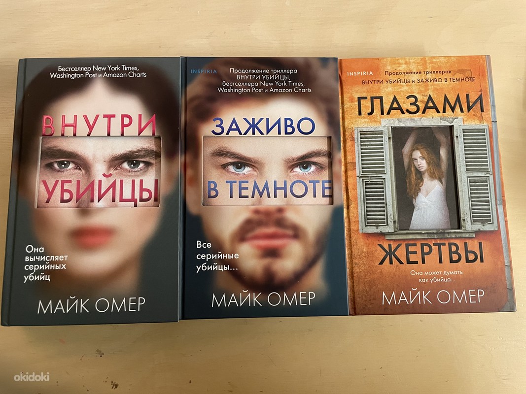 Майк омер книги по порядку. Майк Омер внутри трилогия убийцы. Майк Омер книги. Майк Омер "глазами жертвы". Заживо в темноте Майк Омер книга.