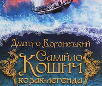 Книга "Самійло Кошич - козак легенда"