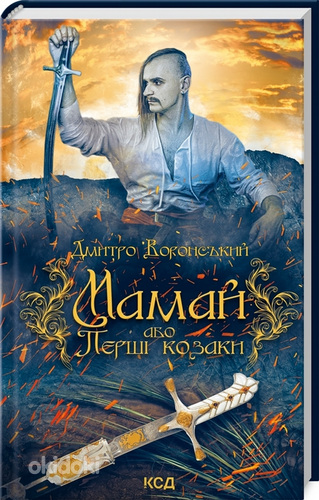 Книга "Мамай або перші козаки" (фото #1)