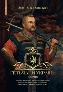 Raamat "Ukraina hetmanid. Perši."