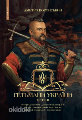 Raamat "Ukraina hetmanid. Perši." (foto #1)