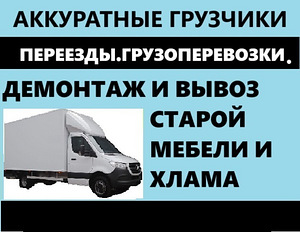 Переезды, грузоперевозки, вывоз старой мебели и хлама