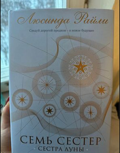 Книги из цикла Семь сестер (4 фото из 7)